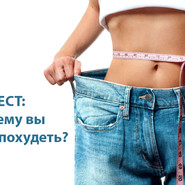 Почему вы хотите похудеть?