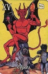 78 дверей Таро: карта Дьявол (The Devil) 6