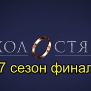 «Холостяк 7» финал: кого выбрал Антон Криворотов