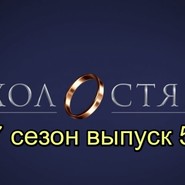 «Холостяк 7» выпуск 5: кого выбрал Антон Криворотов