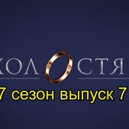 «Холостяк 7» выпуск 7: кого выбрал Антон Криворотов