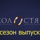 «Холостяк 7» выпуск 6: кого выбрал Антон Криворотов