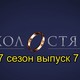 «Холостяк 7» выпуск 7: кого выбрал Антон Криворотов